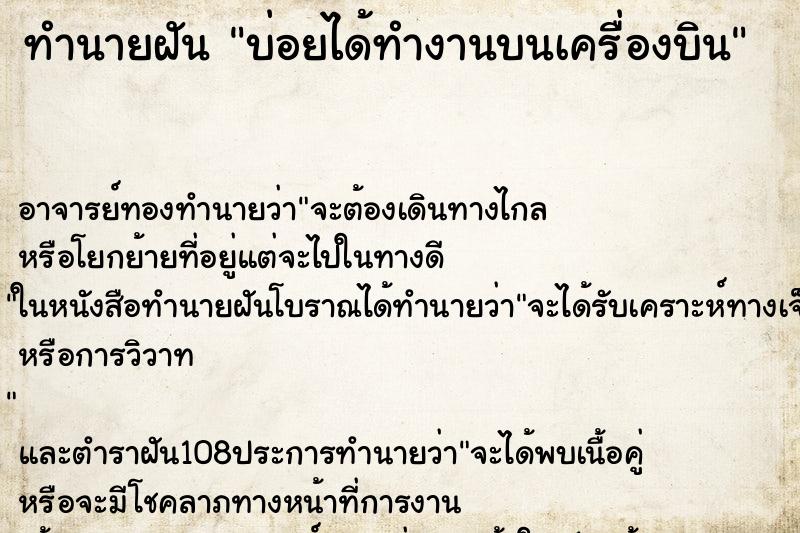 ทำนายฝันบ่อยได้ทำงานบนเครื่องบิน ทำนายฝันทำนายฝันบ่อยได้ทำงานบนเครื่องบิน