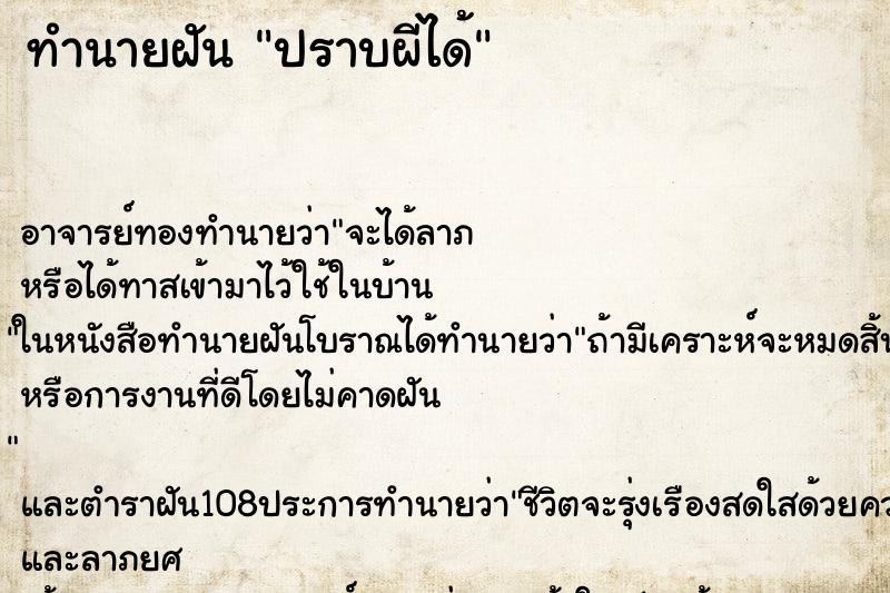 ทำนายฝัน ปราบผีได้ ทำนายฝัน ปราบผีได้