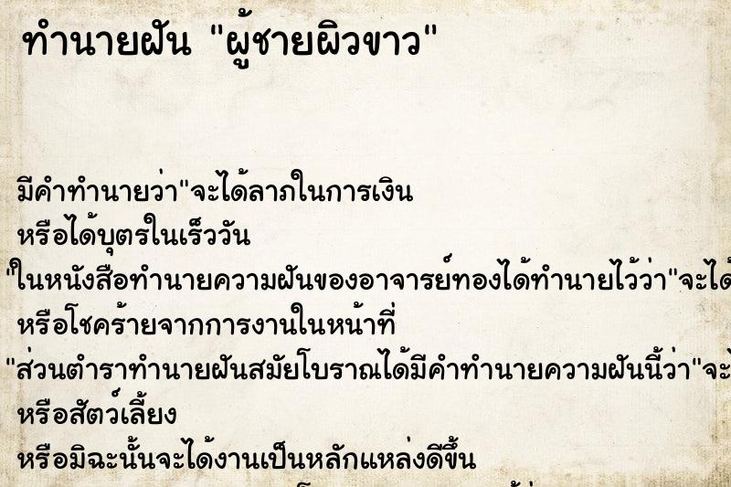 ทำนายฝันผู้ชายผิวขาว ทำนายฝันทำนายฝันผู้ชายผิวขาว