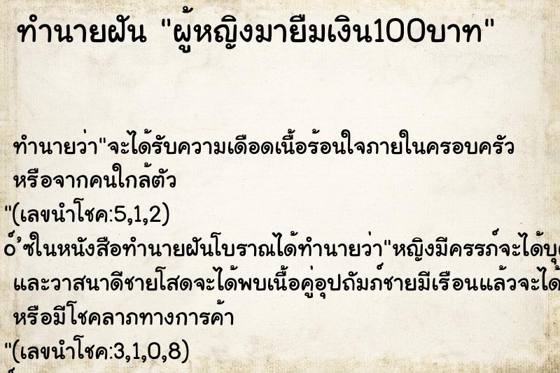 ทำนายฝันทำนายฝันผู้หญิงมายืมเงิน100บาท