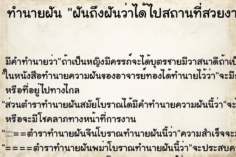 ทำนายฝัน ฝันถึงฝันว่าได้ไปสถานที่สวยงาม ทำนายฝัน ฝันถึงฝันว่าได้ไปสถานที่สวยงาม