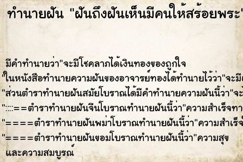 ทำนายฝันทำนายฝันฝันถึงฝันเห็นมีคนให้สร้อยพระ