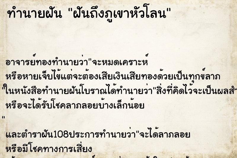 ทำนายฝันทำนายฝันฝันถึงภูเขาหัวโลน