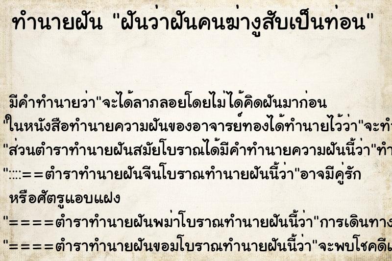 ทำนายฝันฝันว่าฝันคนฆ่างูสับเป็นท่อน ทำนายฝันทำนายฝันฝันว่าฝันคนฆ่างูสับเป็นท่อน