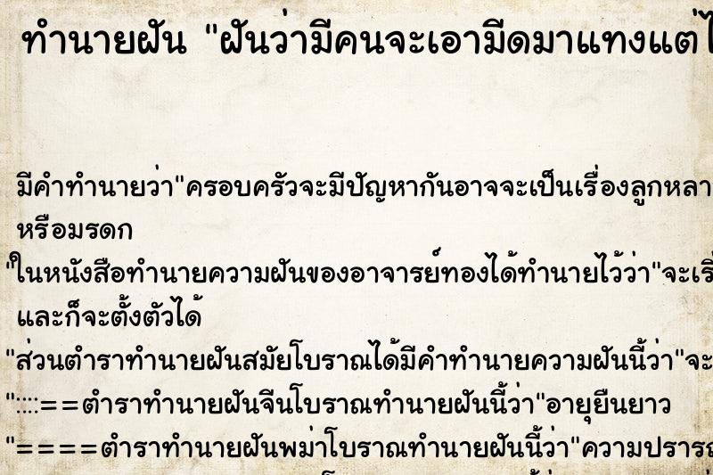 ทำนายฝัน ฝันว่ามีคนจะเอามีดมาแทงแต่ไม่ได้แทง ทำนายฝัน ฝันว่ามีคนจะเอามีดมาแทงแต่ไม่ได้แทง