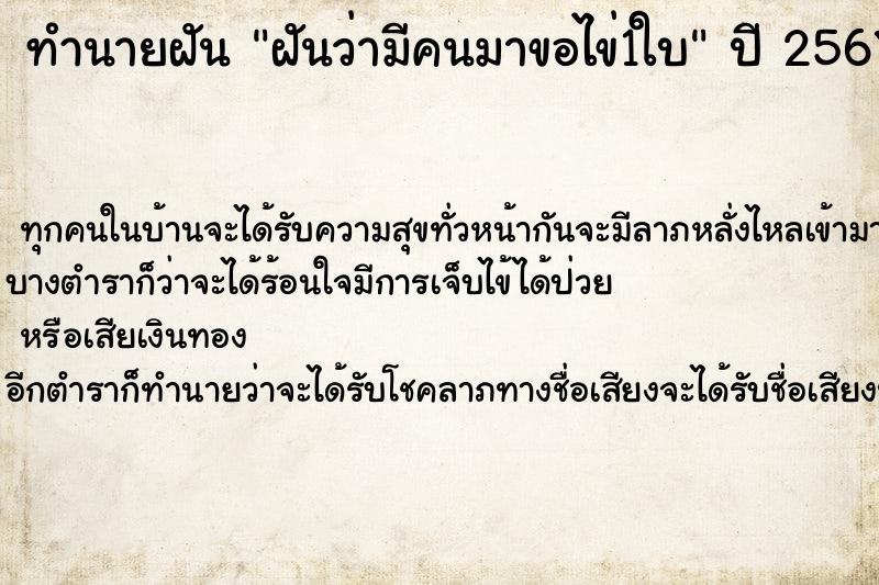 ทำนายฝัน ฝันว่ามีคนมาขอไข่1ใบ ตำราโบราณ แม่นที่สุดในโลก