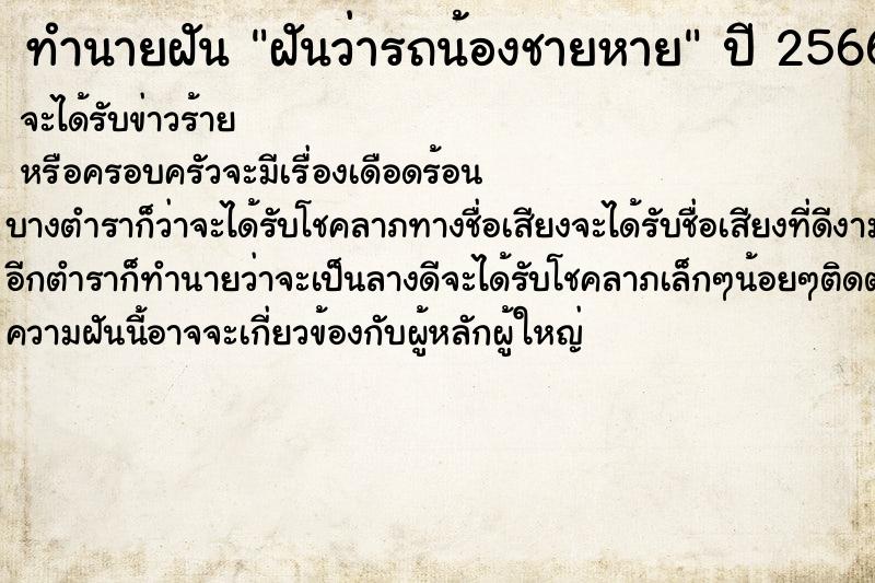 ทำนายฝันฝันว่ารถน้องชายหาย ทำนายฝันทำนายฝันฝันว่ารถน้องชายหาย
