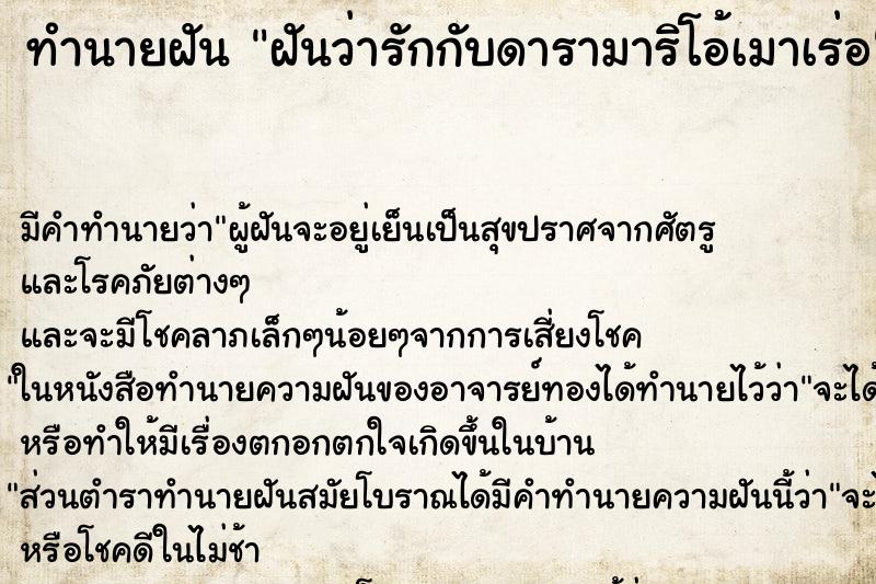 ทำนายฝัน ฝันว่ารักกับดารามาริโอ้เมาเร่อ ทำนายฝัน ฝันว่ารักกับดารามาริโอ้เมาเร่อ