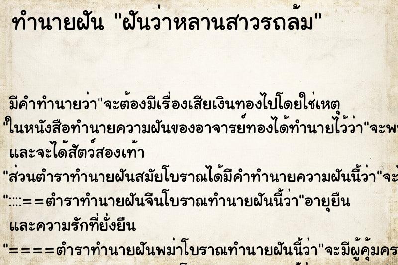 ทำนายฝัน ฝันว่าหลานสาวรถล้ม ทำนายฝัน ฝันว่าหลานสาวรถล้ม