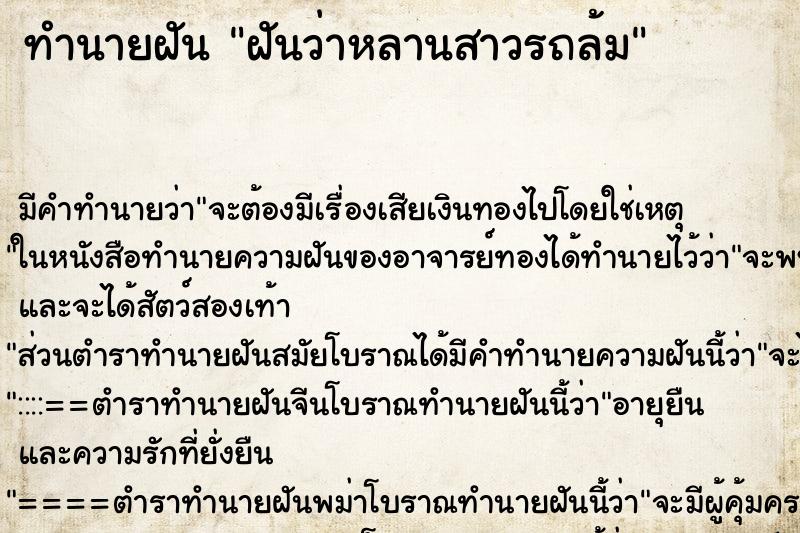 ทำนายฝัน ฝันว่าหลานสาวรถล้ม ตำราโบราณ แม่นที่สุดในโลก