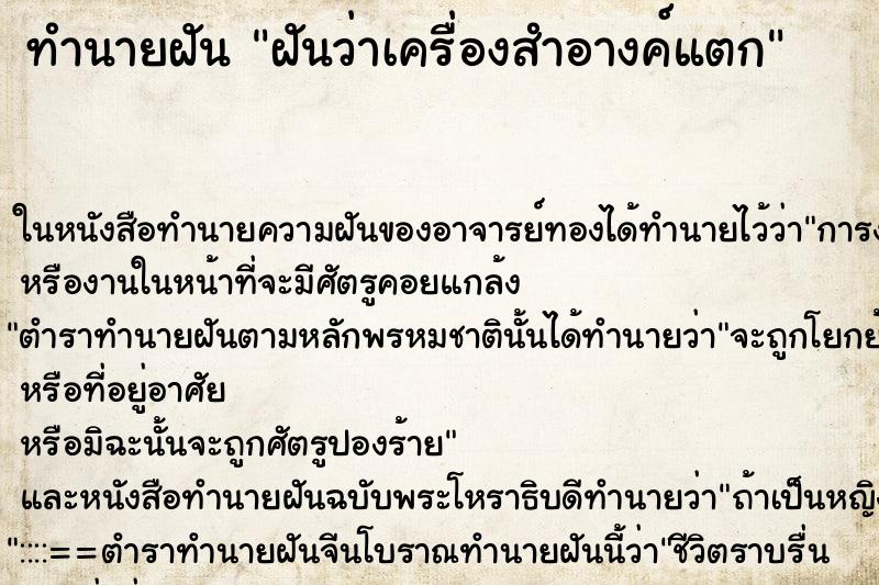 ทำนายฝันทำนายฝันฝันว่าเครื่องสำอางค์แตก