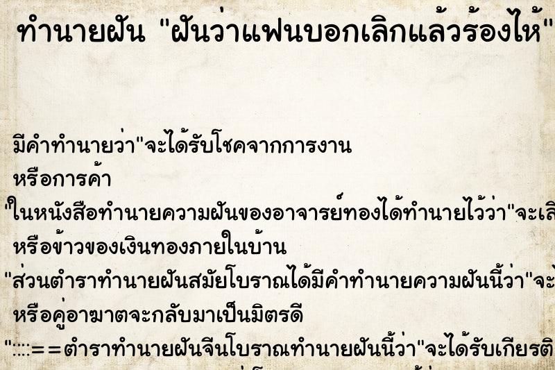 ทำนายฝัน ฝันว่าแฟนบอกเลิกแล้วร้องไห้ ทำนายฝัน ฝันว่าแฟนบอกเลิกแล้วร้องไห้