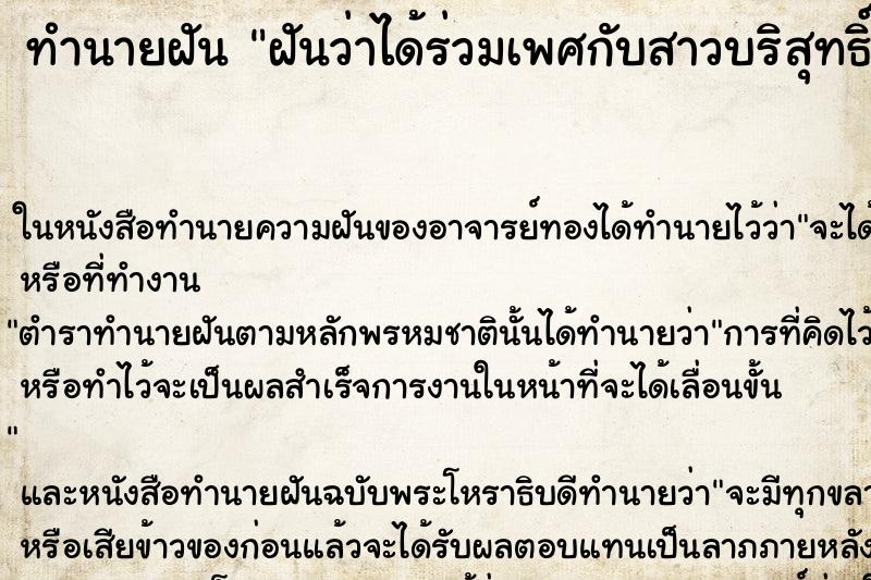ทำนายฝันทำนายฝันฝันว่าได้ร่วมเพศกับสาวบริสุทธิ์