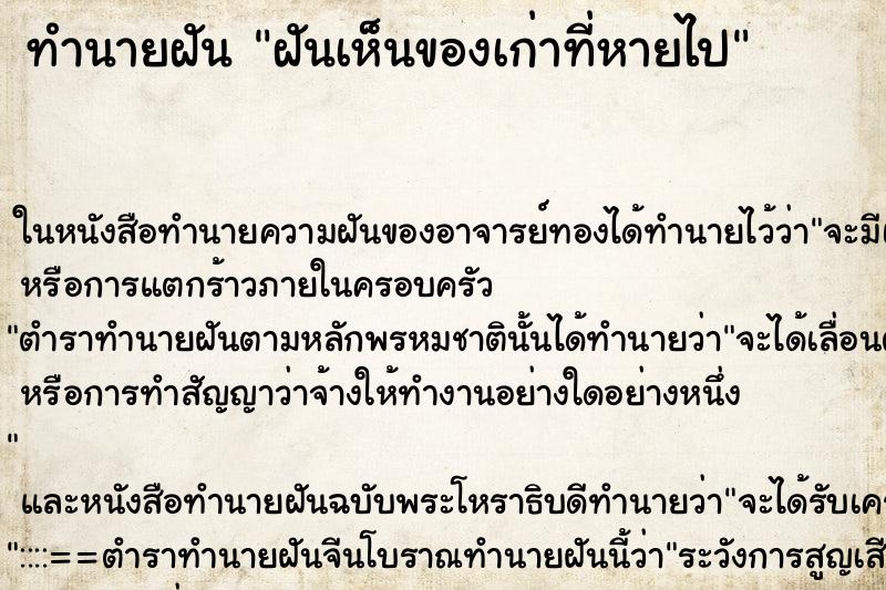 ทำนายฝันทำนายฝันฝันเห็นของเก่าที่หายไป