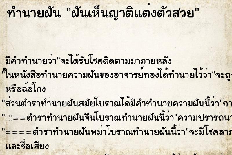 ทำนายฝันทำนายฝันฝันเห็นญาติแต่งตัวสวย