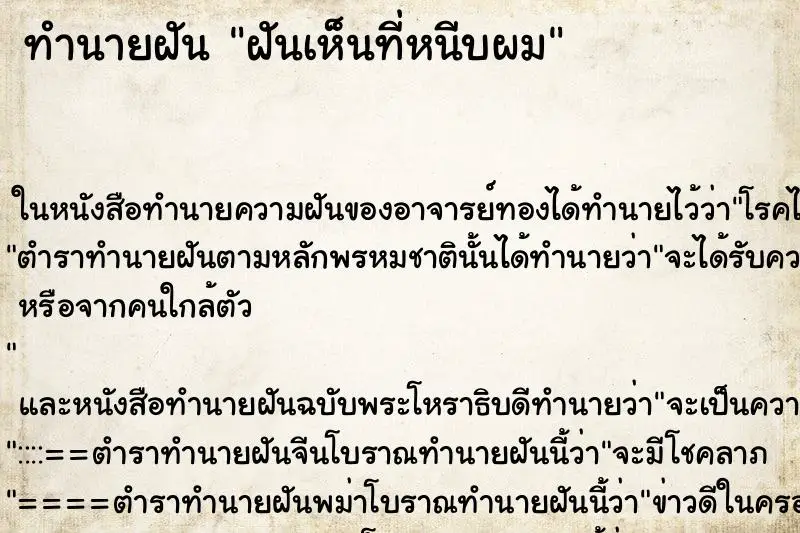 ทำนายฝัน ฝันเห็นที่หนีบผม ตำราโบราณ แม่นที่สุดในโลก