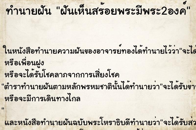 ทำนายฝันฝันเห็นสร้อยพระมีพระ2องค์ ทำนายฝันทำนายฝันฝันเห็นสร้อยพระมีพระ2องค์
