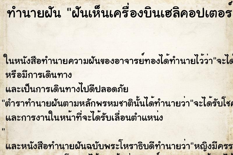 ทำนายฝันทำนายฝันฝันเห็นเครื่องบินเฮลิคอปเตอร์