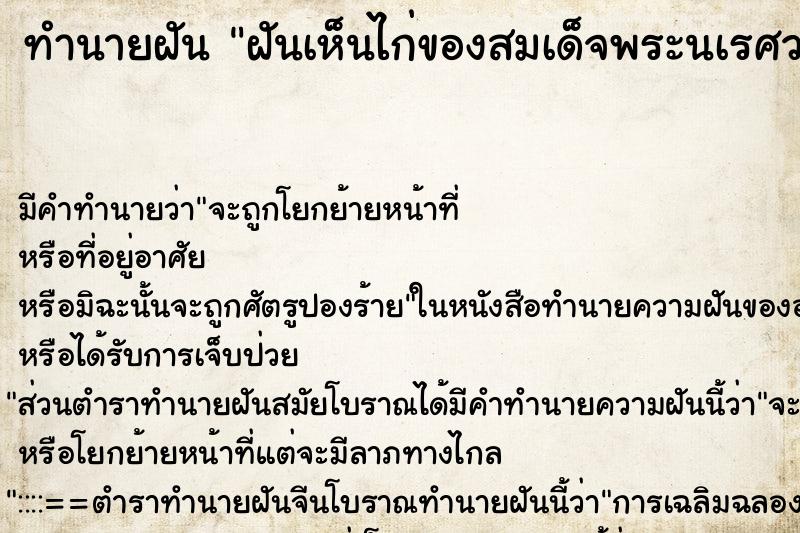 ทำนายฝัน ฝันเห็นไก่ของสมเด็จพระนเรศวร ทำนายฝัน ฝันเห็นไก่ของสมเด็จพระนเรศวร