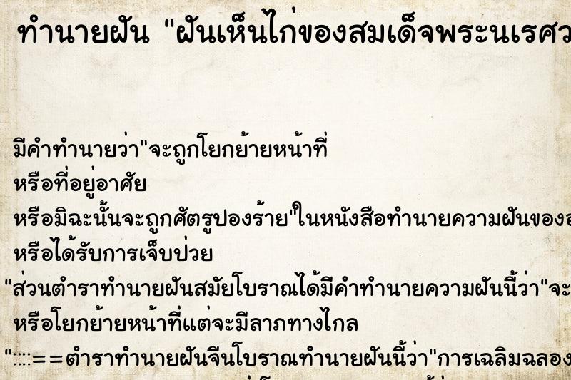 ทำนายฝัน ฝันเห็นไก่ของสมเด็จพระนเรศวร ตำราโบราณ แม่นที่สุดในโลก