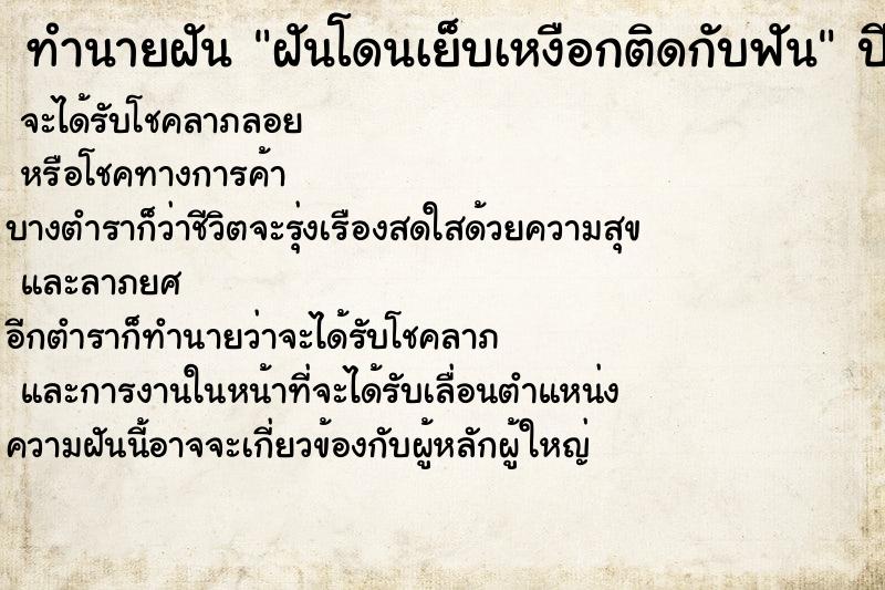 ทำนายฝัน ฝันโดนเย็บเหงือกติดกับฟัน ทำนายฝัน ฝันโดนเย็บเหงือกติดกับฟัน