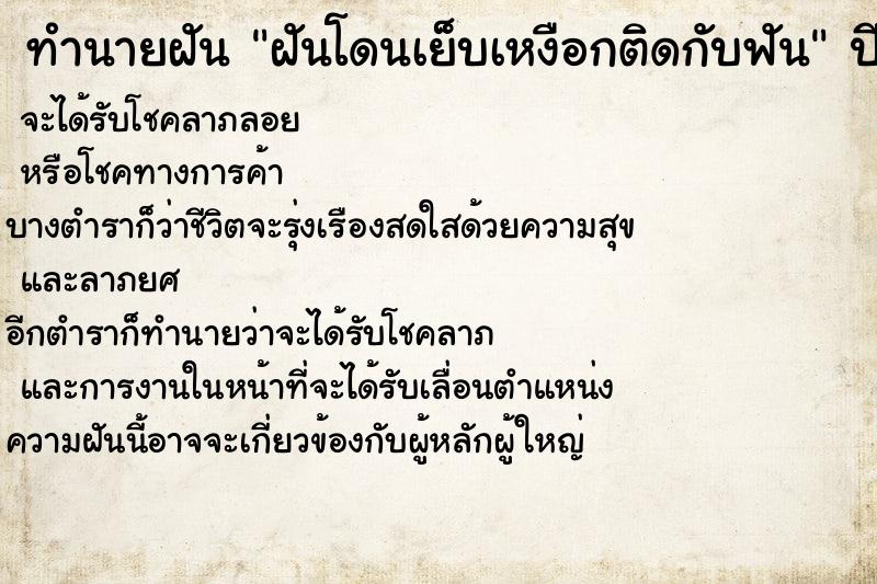 ทำนายฝัน ฝันโดนเย็บเหงือกติดกับฟัน ตำราโบราณ แม่นที่สุดในโลก