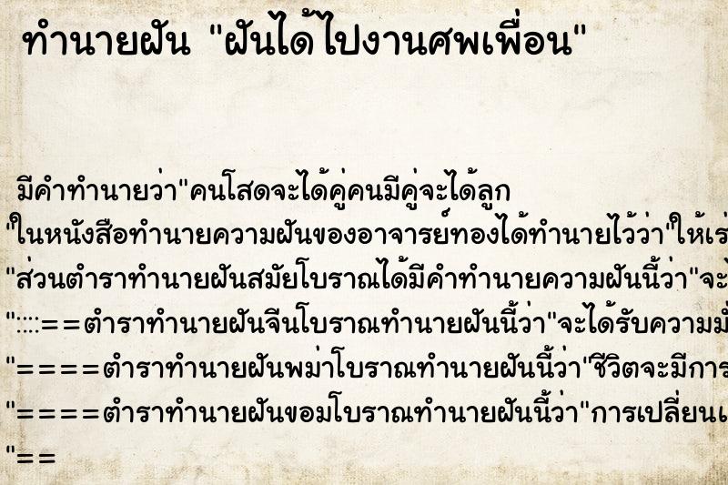 ทำนายฝันทำนายฝันฝันได้ไปงานศพเพื่อน