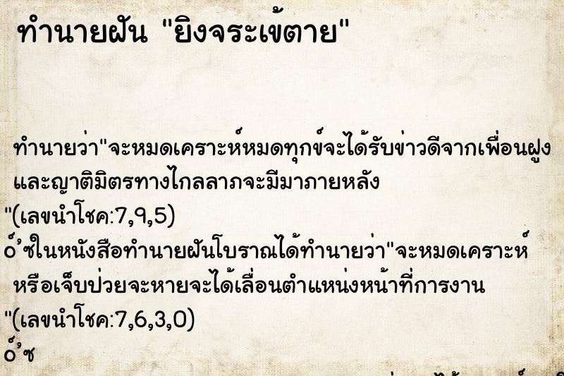 ทำนายฝัน ยิงจระเข้ตาย ทำนายฝัน ยิงจระเข้ตาย