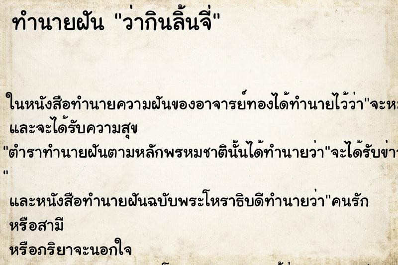 ทำนายฝัน ว่ากินลิ้นจี่