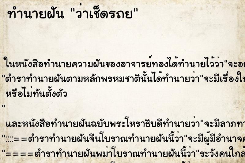 ทำนายฝัน ว่าเช็ดรถย ทำนายฝัน ว่าเช็ดรถย