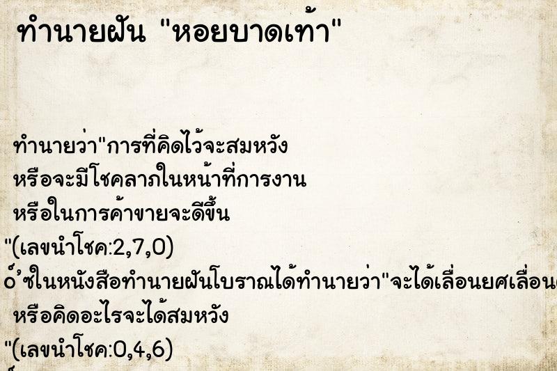 ทำนายฝัน หอยบาดเท้า