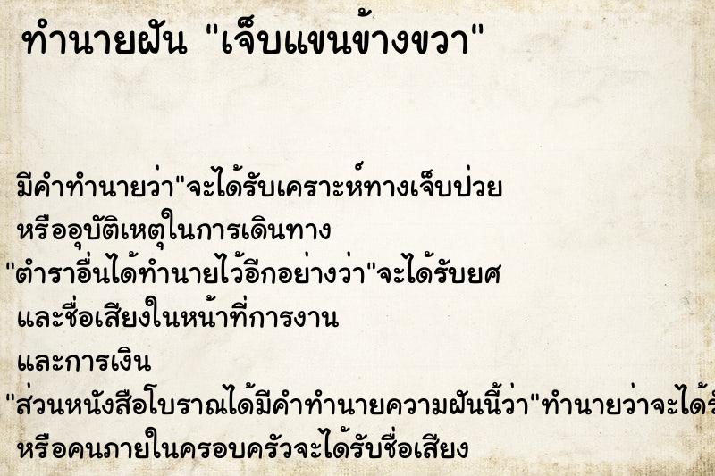 ทำนายฝันเจ็บแขนข้างขวา ทำนายฝันทำนายฝันเจ็บแขนข้างขวา