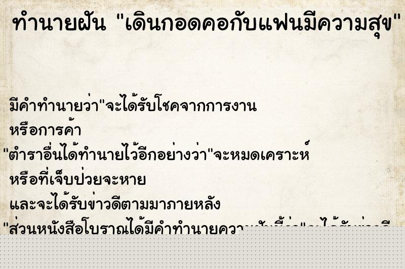 ทำนายฝันทำนายฝันเดินกอดคอกับแฟนมีความสุข