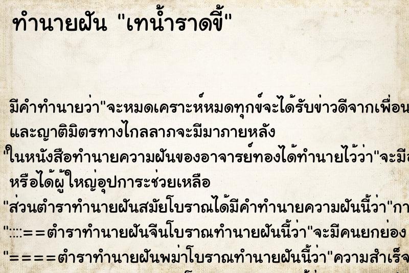 ทำนายฝันทำนายฝันเทน้ำราดขี้
