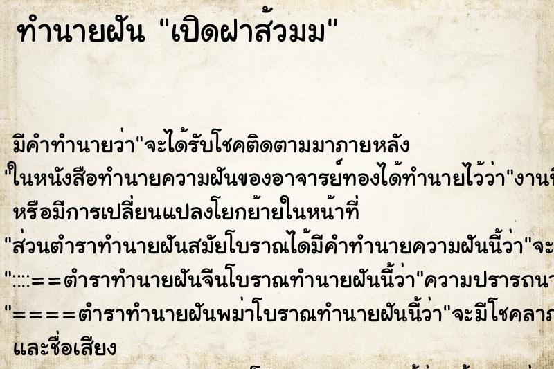 ทำนายฝัน เปิดฝาส้วมม ทำนายฝัน เปิดฝาส้วมม