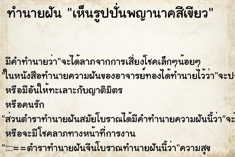 ทำนายฝัน เห็นรูปปั่นพญานาคสีเขียว ทำนายฝัน เห็นรูปปั่นพญานาคสีเขียว