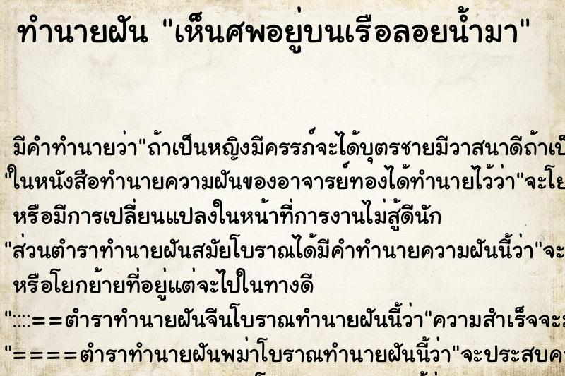 ทำนายฝัน เห็นศพอยู่บนเรือลอยน้ำมา ทำนายฝัน เห็นศพอยู่บนเรือลอยน้ำมา