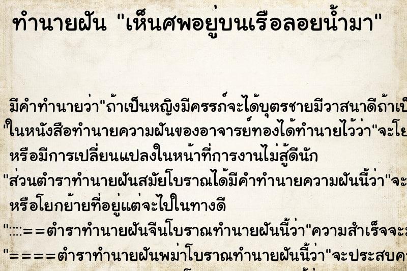 ทำนายฝัน เห็นศพอยู่บนเรือลอยน้ำมา ตำราโบราณ แม่นที่สุดในโลก