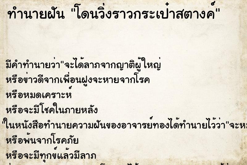 ทำนายฝันทำนายฝันโดนวิ่งราวกระเป๋าสตางค์