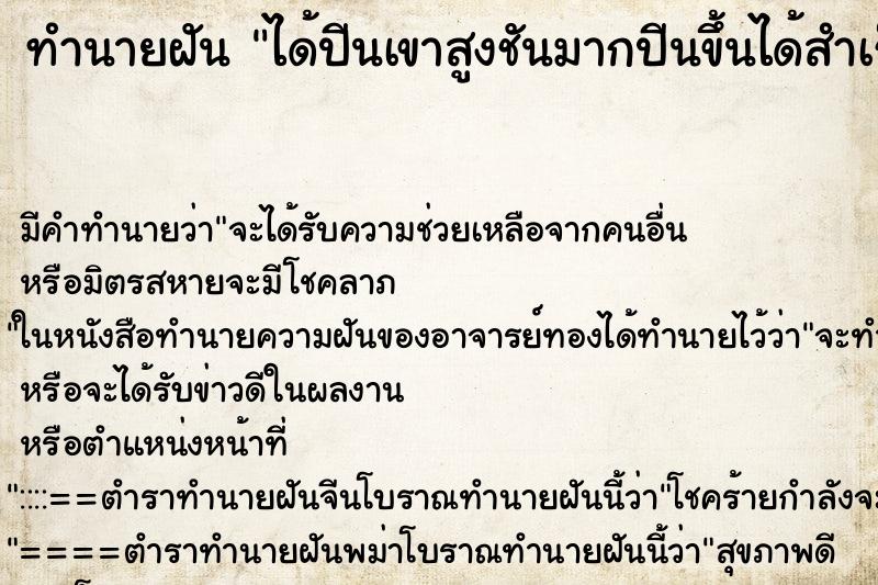 ทำนายฝัน ได้ปีนเขาสูงชันมากปีนขึ้นได้สำเร็จ ตำราโบราณ แม่นที่สุดในโลก