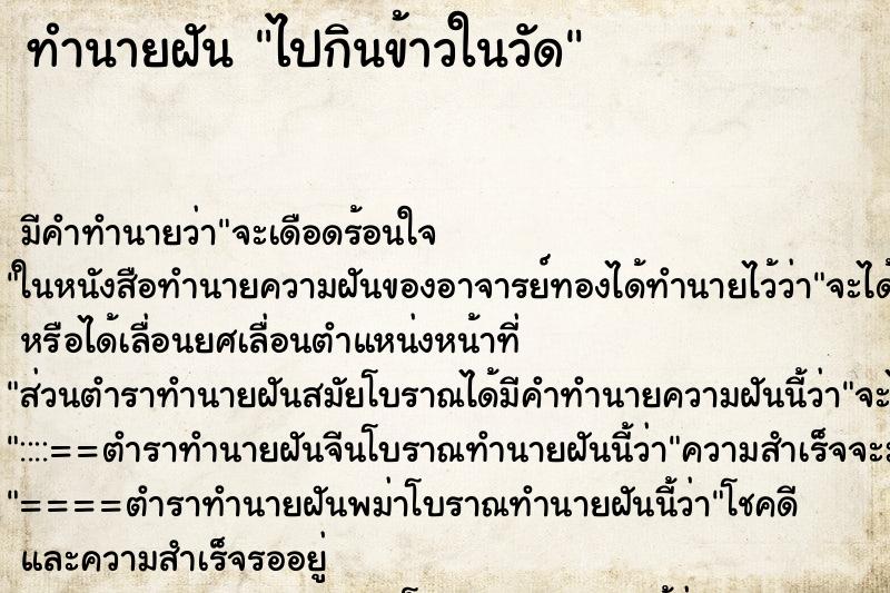 ทำนายฝัน ไปกินข้าวในวัด ทำนายฝัน ไปกินข้าวในวัด