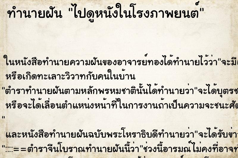 ทำนายฝัน ไปดูหนังในโรงภาพยนต์