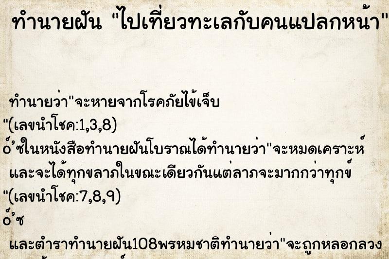 ทำนายฝันไปเที่ยวทะเลกับคนแปลกหน้า ทำนายฝันทำนายฝันไปเที่ยวทะเลกับคนแปลกหน้า