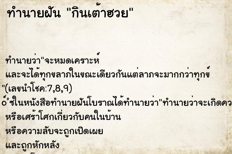 ทำนายฝัน กินเต้าฮวย ทำนายฝัน กินเต้าฮวย