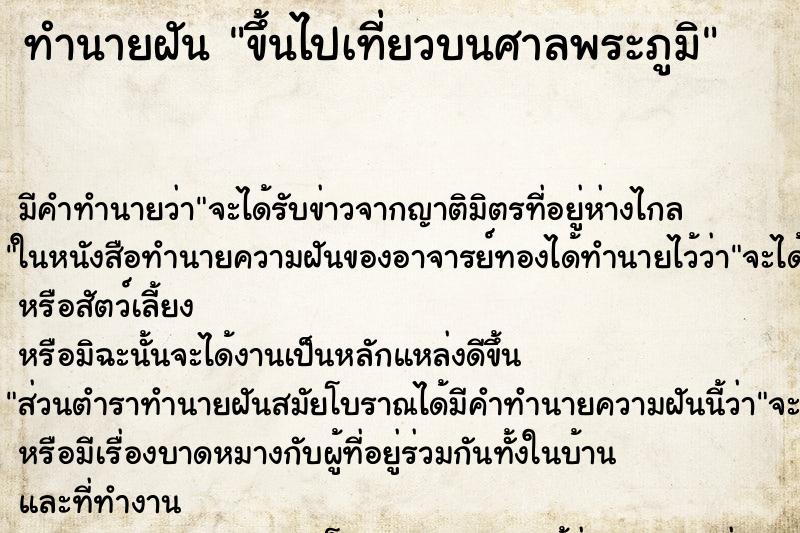 ทำนายฝันขึ้นไปเที่ยวบนศาลพระภูมิ ทำนายฝันทำนายฝันขึ้นไปเที่ยวบนศาลพระภูมิ