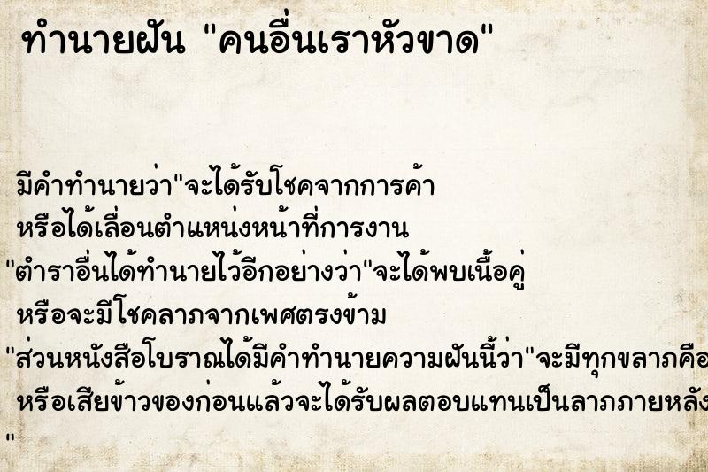 ทำนายฝัน คนอื่นเราหัวขาด แม่นๆ ฟรี ด้วยตำราหนังสือทำนายฝันโบราณ ทำนายฝันคนอื่นเราหัวขาด