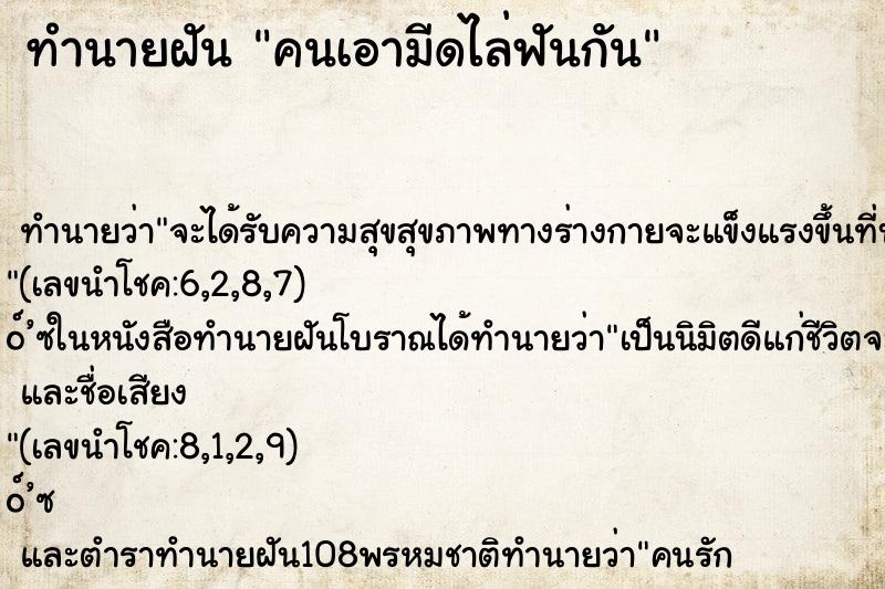 ทำนายฝันคนเอามีดไล่ฟันกัน ทำนายฝันทำนายฝันคนเอามีดไล่ฟันกัน