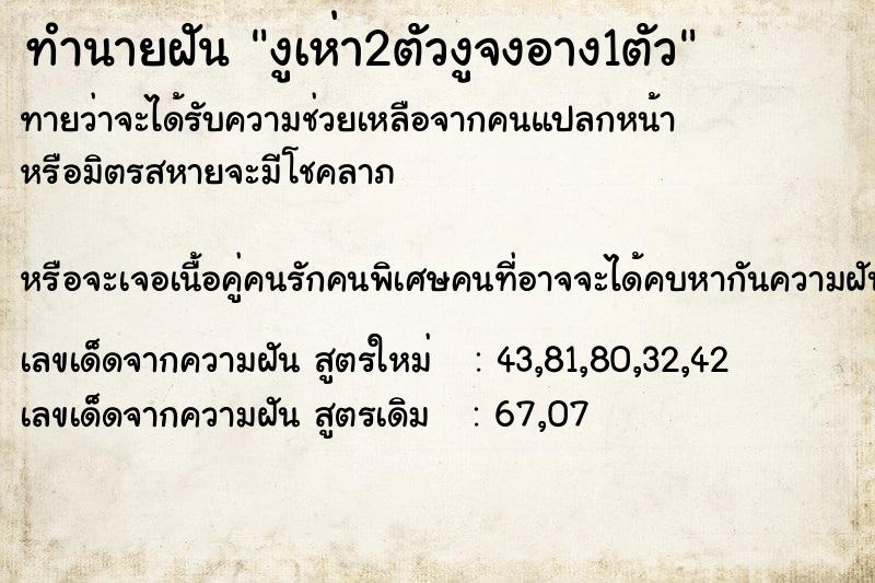 ทำนายฝัน งูเห่า2ตัวงูจงอาง1ตัว ทำนายฝัน งูเห่า2ตัวงูจงอาง1ตัว