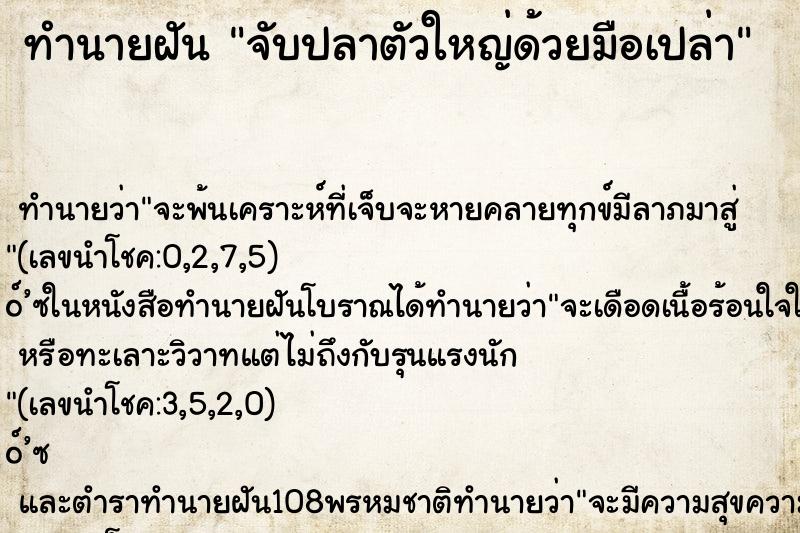 ทำนายฝัน จับปลาตัวใหญ่ด้วยมือเปล่า ตำราโบราณ แม่นที่สุดในโลก