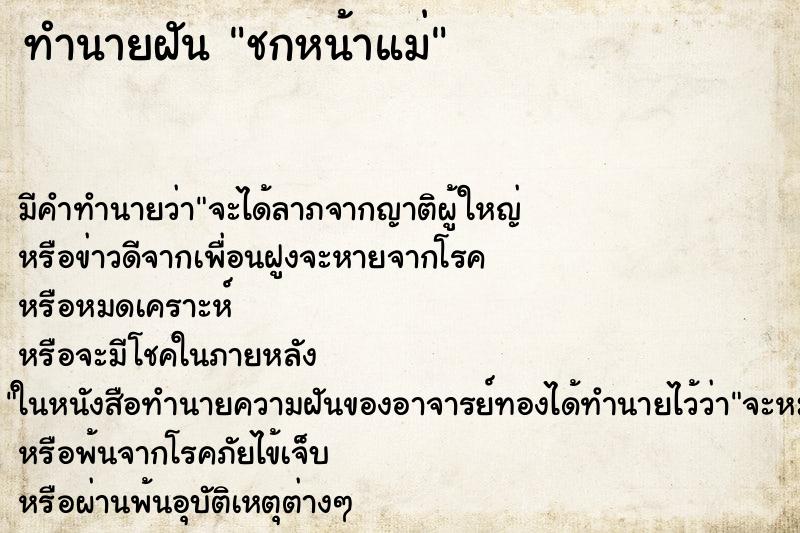 ทำนายฝัน ชกหน้าแม่ ทำนายฝัน ชกหน้าแม่